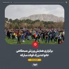 برگزاری همایش ورزش صبحگاهی خانواده بزرگ فولاد مبارکه